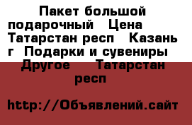 Пакет большой подарочный › Цена ­ 50 - Татарстан респ., Казань г. Подарки и сувениры » Другое   . Татарстан респ.